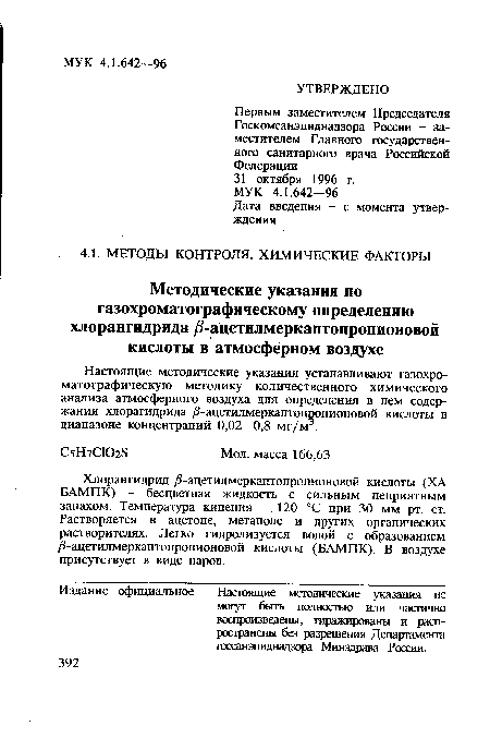 Настоящие методические указания устанавливают газохроматографическую методику количественного химического анализа атмосферного воздуха для определения в нем содержания хлорагидрида /3-ацетилмеркаптолропионовой кислоты в диапазоне концентраций 0,02—0,8 мг/м .