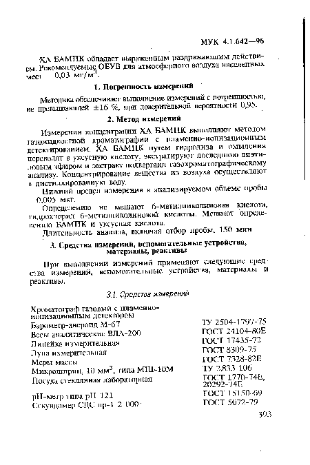 Определению не мешают 6-метилпиколиновая кислота, гидрохлорид 6-метилпиколиновой кислоты. Мешают определению БАМПК и уксусная кислота.