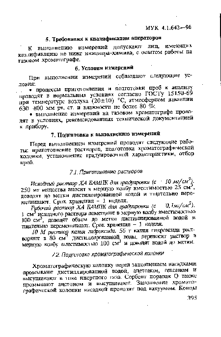 К выполнению измерений допускают лиц, имеющих квалификацию не ниже инженера-химика, с опытом работы на газовом хроматографе.