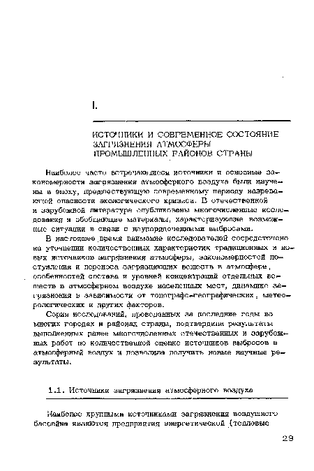 Наиболее часто встречающиеся источники и основные закономерности загрязнения атмосферного воздуха были изучены в эпоху, предшествующую современному периоду назревающей опасности экологического кризиса. В отечественной и зарубежной литературе опубликованы многочисленные исследования и обобщающие материалы, характеризующие возможные ситуации в связи с неупорядоченными выбросами.