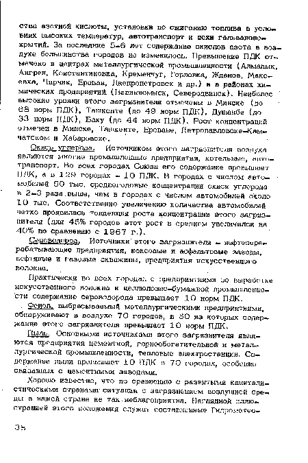 Пыль. Основными источниками этого загрязнителя являются предприятия цементной, горнообогатительной и металлургической промышленности, тепловые электростанции. Содержание пыли превышает 10 ПДК а 70 городах, особенно связанных с цементными заводами.