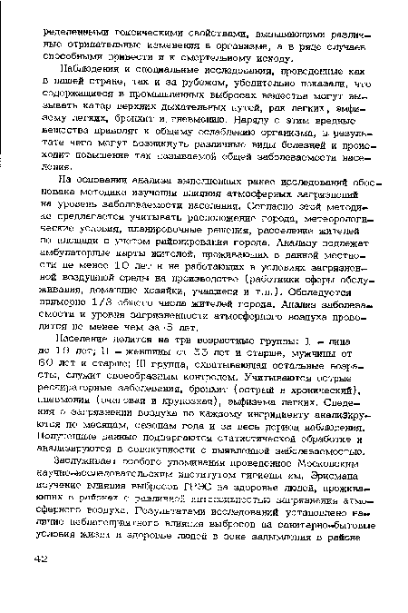 Наблюдения и специальные исследования, проведенные как в нашей стране, так и за рубежом, убедительно показали, что содержащиеся в промышленных выбросах вещества могут вызывать катар верхних дыхательных путей, рак легких, эмфизему легких, бронхит и пневмонию. Наряду с этим вредные вещества приводят к общему ослаблению организма, результате чего могут возникнуть различные виды болезней и происходит повышение так называемой общей заболеваемости населения.