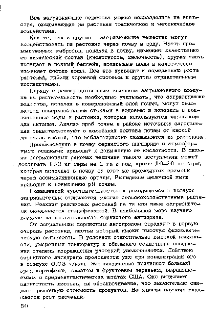 Как те, так и другие загрязняющие вещества могут воздействовать на растения через почву и воду. Часть промышленных выбросов, попадая в почву, изменяет качественно ее химический состав (кислотность, щелочность), другая часть попадает в водный бассейн, подземные воды и качественно изменяет состав воды. Все это приводит к замедлению роста растений, гибели корневой системы и другим отрицательным последствиям.