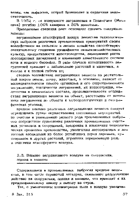 Содержащиеся в промышленных выбросах вредные вещества, в том числе сернистый ангидрид, оказывают разрушающее действие на сооружения, здания и машины, что приводит к их преждевременному износу и выходу из строя.