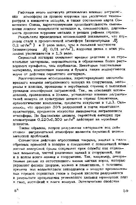 Сернистый ангидрид оказывает вредное действие и на строительные материалы, выражающееся в образовании более растворимых сульфатов, чем карбонатов. Некоторые текстильные материалы, кожевенные изделия и бумага также подвергаются порче от действия сернистого ангидрида.
