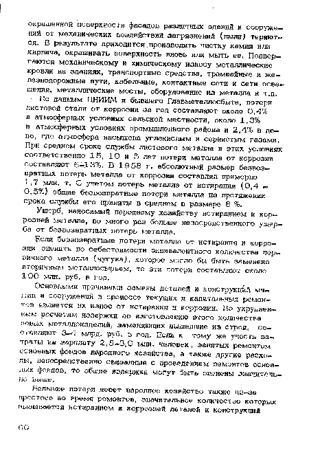 Ущерб, наносимый народному хозяйству истиранием и коррозией металла, во много раз больше непосредственного ущерба от безвозвратных потерь металла.
