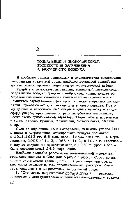 Судя по опубликованным материалам, величина ущерба США в связи с загрязнением атмосферного воздуха составила: в 1911-1913 гг. 8,5 млн. долл., 1950-1951 гг. 1,5 млрд. долларов, 1956 г. 11,0, 1968 г. 16,2, в 1977 г. (прогноз-в случае сохранения существующего в 1972 г. уровня борьбы с загрязнением) 24,9 млрд. долл.