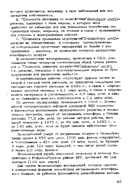 В .экономических исследованиях, проводимых в США, учитывается также четвертая составляющая общей суммы расходов - "Стоимость снижения загрязнения / ,?/?/ т.е. расходы, связанные с непосредственными мерами по предупреждению или уменьшению выбросов.