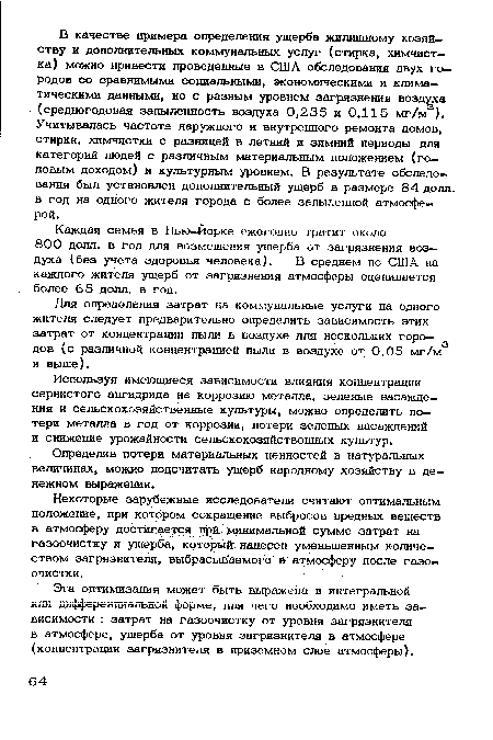 Каждая семья в Нью-Йорке ежегодно тратит около 800 долл. в год для возмещения ущерба от загрязнения воздуха (без учета здоровья человека). В среднем по США на каждого жителя ущерб от загрязнения атмосферы оценивается более 65 долл. в год.
