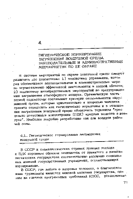 В СССР и социалистических странах принцип подхода к ПДК коренным образом отличается от принятого в капиталистических государствах соответственно различию социальных позиций государственных учреждений, осуществляющих нормирование.