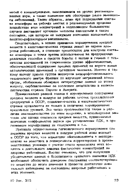 Следовательно, в основе принципов нормирования вредных веществ в капиталистических странах лежит не охрана здоровья работающих, а создание предпосылок для контроля состава атмосферы с точки зрения использования на предприятиях различных способов и средств борьбы с пылью и газами с технически достижимой на современном уровне эффективностью, обеспечивающей содержание вредных примесей на пороге явных патологических изменений в организме человека. Именно к такому выводу пришла группа экспертов межпрофессионального технического центра Франции по изучению загрязнений атмосферы , обобщившая обширные литературные данные по этому вопросу, опубликованные за последнее десятилетие в капиталистических странах Европы и Америки.