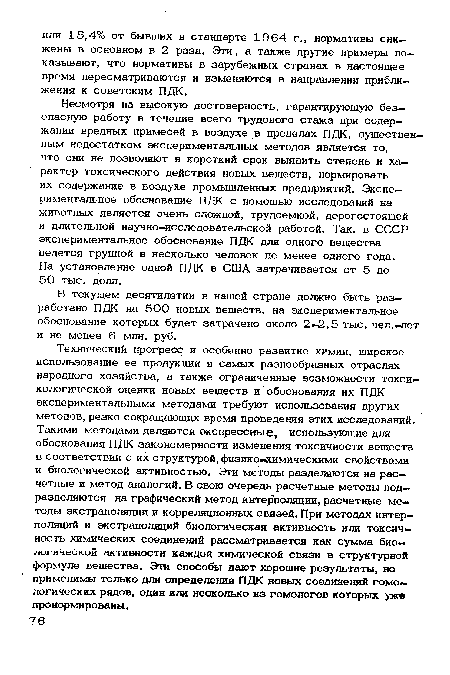 Несмотря на высокую достоверность, гарантирующую безопасную работу в течение всего трудового стажа при содержании вредных примесей в воздухе в пределах ПДК, существенным недостатком экспериментальных методов является то, что они не позволяют в короткий срок выявить степень и характер токсического действия новых веществ, нормировать их содержание в воздухе промышленных предприятий. Экспериментальное обоснование ПДК с помощью исследований на животных является очень сложной, трудоемкой, дорогостоящей и длительной научно-исследовательской работой. Так, в СССР экспериментальное обоснование ПДК для одного вещества ведется группой в несколько человек не менее одного года.