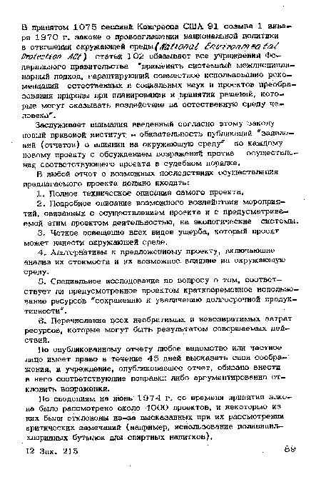 Рю?е?б10П ) статья 102 обязывает все учреждения Федерального правительства применять системный междисциплинарный подход, гарантирующий совместное использование рекомендаций естественных и социальных наук и проектов преобразования природы при планировании и принятии решений, которые могут оказывать воздействие на естественную среду человека".