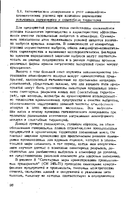 Для предприятий разных типов свойственны сложившиеся условия технологии производства и характеристики эффективности очистки газопылевых выбросов в атмосферу. Суммарным показателем этих сложившихся условий является величина выброса вредных веществ. В зависимости от конкретных условий осуществления выброса, общих ландшафгно-климагиче-ских характеристик и изменения метеорологических факторов во времени определенной величине выброса могут соответствовать на разных предприятиях и в разные периоды времени различные формы ореола загрязнения воздушной среды вокруг предприятия.