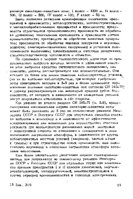 Здесь изложена детальная классификация химических предприятий и производств; металлургических, машиностроительных и металлообрабатывающих предприятий и производств; производств строительной промышленности! производств по обработке древесины; текстильных производств и производств легкой промышленности; производств по обработке животных продуктов; производств по обработке пищевых продуктов и вкусовых вещв сгв; санитарно-технических сооружений и установок коммунального назначения; канализационных очистных сооружений; сельскохозяйственных производств и объектов.