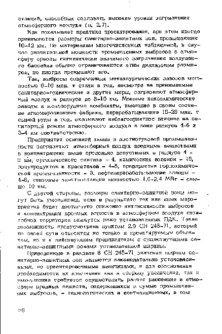 Как показывает практика проектирования, при этом иногда принимаются размеры санитарно-защитных зон, превышающие Ю 12 км. По материапам многочисленных наблюдений, в случае значительной мощности промышленных выбросов в атмосферу ореолы гигиенически значимого загрязнения воздушного бассейна обычно ограничиваются этим диапазоном размеров, но иногда превышают его.