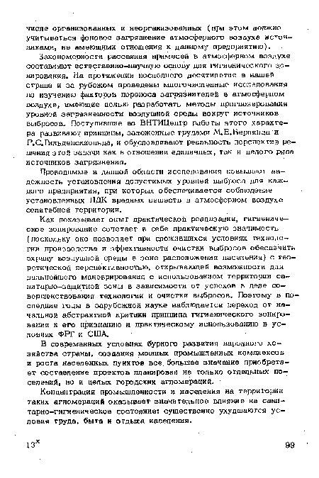 Закономерности рассеяния примесей в атмосферном воздухе составляют естественно-научную основу для гигиенического зонирования. На протяжении последнего десятилетия в нашей стране и за рубежом проведены многочисленные исследования по изучению факторов переноса загрязнителей в атмосферном воздухе, имеющие целью разработать методы прогнозирования уровней загрязненности воздушной среды вокруг источников выбросов. Поступившие во ВНТИЦенгр работы этого характера развивают принципы, заложенные трудами М.Е.Берлянда и Р.С.Гильденскиольда, и обусловливают реальность перспектив решения этой задачи как в отношении единичных, так и целого ряда источников загрязнения.