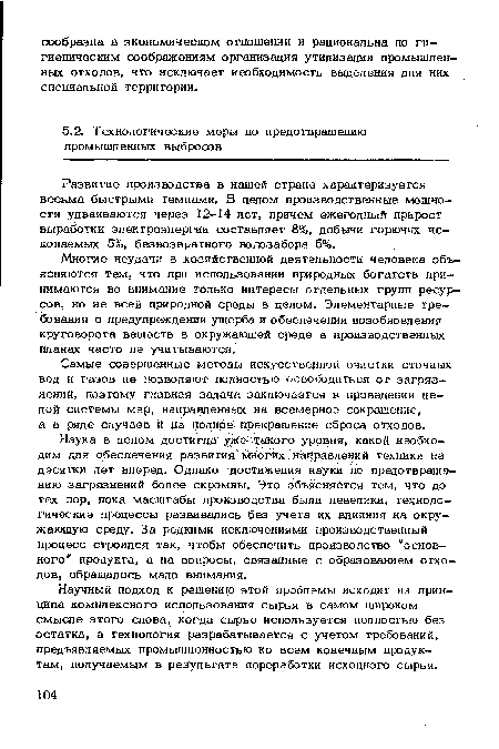 Самые совершенные методы искусственной очистки сточных вод и газов не позволяют полностью освободиться от загрязнений, поэтому главная задача заключается в проведении целой системы мер, направленных на всемерное сокращение, а в ряде случаев й на .полное прекращение сброса отходов.