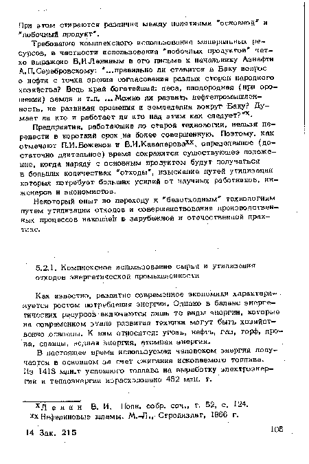Предприятия, работающие по старой технологии, нельзя перевести в короткий срок на более совершенную. Поэтому, как отмечают П.И.Боженов и В-М.Кввалерова , определенное (достаточно длительное) время сохранится существующее положение, когда наряду с основным продуктом будут получаться в больших количествах "отходы", изыскание путей утилизации которых потребует больших усилий от научных работников, инженеров и экономистов.