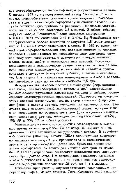 Мышьяксодержащие отходы цветной металлургии в настоящее время не используются. По санитарным нормам для их хранения нужны специально оборудованные отвалы. В зарубежной практике (Швеция, Англия, США) значительное количество мышьяка испопьзуют для производства антисептических препаратов в производстве древесины. Пропитка древесины этими препаратами во много раз увеличивает срок ее службы. В СССР разработана технология невымываемого антисептика. При производстве 1 т антисептика стоимость мышьяка в нем оценивается в 200 руб., в то время как при захоронении отходов убытки составляют 20 руб. на 1 г мышьяка.