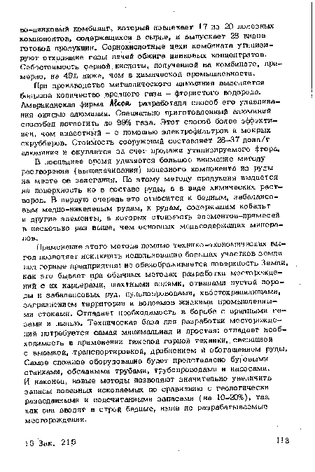 При производстве металлического алюминия выделяется большое количество вредного газа - фтористого водорода. Американская фирма Д£с00, разработала способ его улавливания окисью алюминия. Специально приготовленный алюминий способен поглотить до 99% газа. Этот способ более эффективен, чем известный - с помощью электрофильтров и мокрых скрубберов. Стоимость сооружений составляет 28-37 долл/т алюминия и окупается за счет продажи утилизируемого фтора.