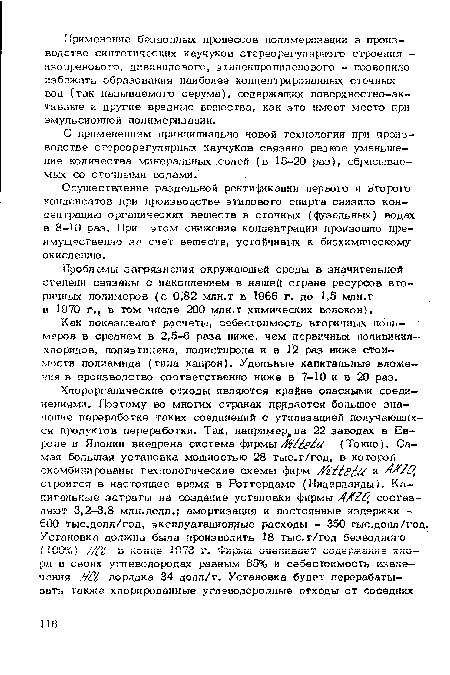 Проблемы загрязнения окружающей среды в значительной степени связаны с накоплением в нашей стране ресурсов вторичных полимеров (с 0,82 млн.т в 1966 г. до 1,5 млн.т в 1970 г., в том числе 200 млн.т химических волокон).
