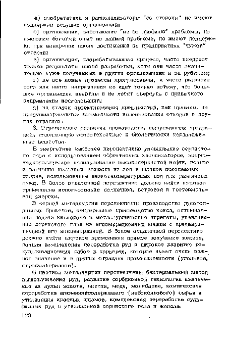 В цветной металлургии перспективны бактериальный метод выщелачивания руд, развитие сорбционной технологии извлечения из пульп золота, никеля, меди, молибдена, комплексная переработка алюминийсодержащего (небокситового) сырья и утилизация красных шламов, комплексная переработка сульфидных руд с утилизацией сернистого газа и железа.