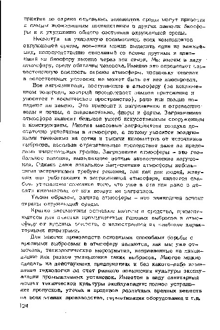 Несмотря на указанную взаимосвязь всех компонентов окружающей среды» все-гаки можно выделить один из важнейших, непосредственно связанный со всеми другими и влияющий на биосферу именно через эги связи. Мы имеем в виду атмосферу, среду обитания человека. Именно это определяет первостепенную важность охраны атмосферы, поскольку человек в естественных условиях не может быть от нее изолирован.