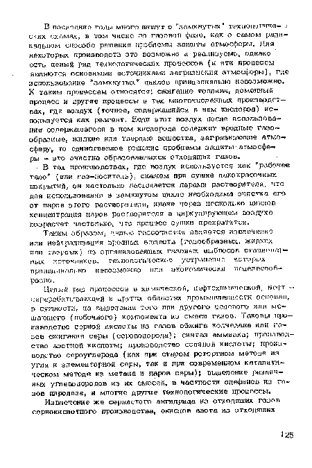 Целый ряд процессов в химической, нефтехимической, нефтеперерабатывающей и других областях промышленности основан, . в сущности, на выделении того или другого целевого или мешающего (побочного) компонента из смеси газов. Таковы производство серной кислоты из газов обжига колчедана или газов сжигания серы (сероводорода); синтез аммиака; производство азотной кислоты; производство соляной кислоты; производство сероуглерода (как при старом ретортном методе из угля и элементарной серы, так и при современном каталитическом методе из метана и паров серы); выделение различных углеводородов из их смесей, в частности олефинов из газов пиролиза, и многие другие технологические процессы.