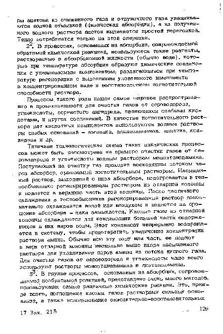 Процессы, такого рода нашли самое широкое распространение в промышленности для очистки газов от сероводорода, углекислоты, сернистого ангидрида, являющихся слабыми кислотами, и других соединений. В качестве поглотительного раствора для кислотных компонентов используются водные растворы слабых оснований - аммиака, апканоламинов. анилина, кси-лидина и др.