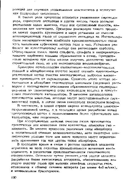 Примером использования окислительно-восстановительных реакций в абсорбционной очистке может служить шелочно-гид-рохиноновый метод очистки вентиляционных выбросов вискозных производств от сероводорода. Сущность этого метода заключается в абсорбции сероводорода щелочным (содовым) раствором с последующим окислением образовавшегося гидросупь-фид-иона до элементарной серы кислородом воздуха в присутствии гомогенного катализатора. В качестве катализаторов применяются вещества, которые могут восстанавливаться двухвалентной серой, а затем снова окисляться кислородом воздуха.