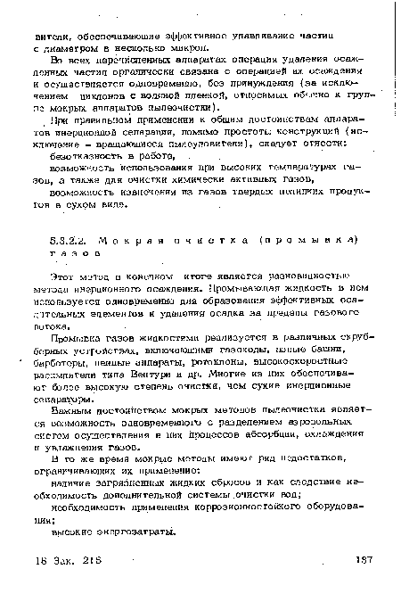 Во всех перечисленных аппаратах операция удаления осажденных частиц органически связана с операцией их осаждения и осуществляется одновременно, без принуждения (за исключением циклонов с водяной пленкой, относимых обычно к группе мокрых аппаратов пыпеочисгки).