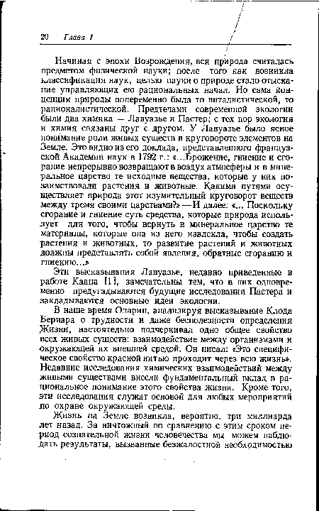 Эти высказывания Лавуазье, недавно приведенные в работе Каана [1], замечательны тем, что в них одновременно предугадываются будущие исследования Пастера и закладываются основные идеи экологии.