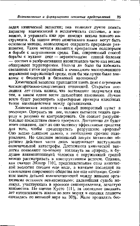 Химической экологии приходится иметь дело с огромным числом причинно-следственных отношений. Открытия последних лет столь важны, что заставляют задуматься над тем, в каком плане вести дальнейшее изложение. Лучше всего будет рассмотреть характерные примеры известных типов взаимодействия между организмами.