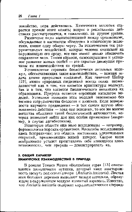 Различные виды взаимоотношений между организмами, обсуждаемые в настоящем «Введении в химическую экологию», имеют одну общую черту. За исключением тех разрушительных воздействий, которые человек оказывает на окружающую его среду, все они имеют целью обеспечить сохранение вида. Таким образом, самосохранение и успешное развитие живых особей — это скрытые движущие причины их взаимодействия со средой.