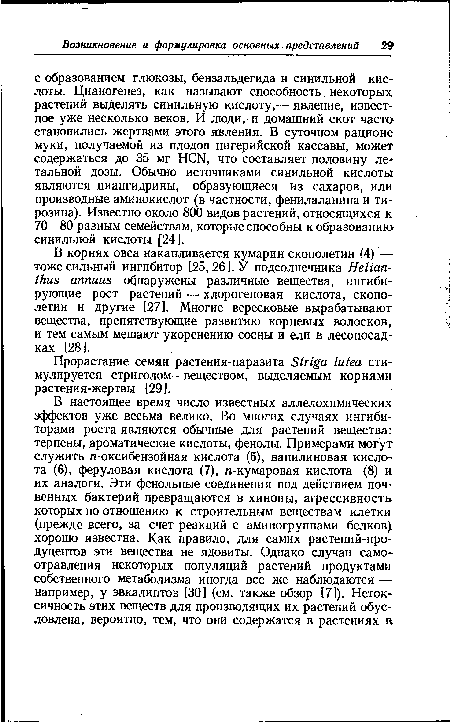 В корнях овса накапливается кумарин скополетин (4) — тоже сильный ингибитор [25, 26]. У подсолнечника Helianthus annuus обнаружены различные вещества, ингибирующие рост растений — хлорогеновая кислота, скополетин и другие [27]. Многие вересковые вырабатывают вещества, препятствующие развитию корневых волосков, и тем самым мешают укоренению сосны и ели в лесопосадках [28].