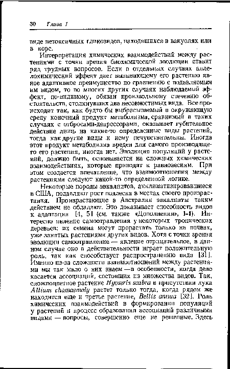 Интерпретация химических взаимодействий между растениями с точки зрения биохимической эволюции ставит ряд трудных вопросов. Если в отдельных случаях алле-лохимический эффект дает вызывающему его растению явное адаптивное преимущество по сравнению с подавляемым им видом, то во многих других случаях наблюдаемый эффект, по-видимому, обязан произвольному стечению обстоятельств, столкнувших два несовместимых вида. Все происходит так, как будто бы выбрасываемый в окружающую среду конечный продукт метаболизма, сравнимый в таких случаях с отбросами-депрессорами, оказывает губительное действие лишь на какие-то определенные виды растений, тогда как другие виды к нему нечувствительны. Иногда этот продукт метаболизма вреден для самого производящего его растения, иногда нет. Эволюция популяций у растений, должно быть, основывается на сложных химических взаимодействиях, которые приводят к равновесиям. При этом создается впечатление, что взаимоотношения между растениями следуют какой-то определенной логике.