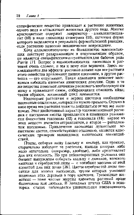 Хотя аллилизотиоцианат на большинство млекопитающих действует раздражающим и отпугивающим образом, он является специфическим аттрактантом для бабочек рода Р1еп [7]. Вопрос о взаимоотношениях насекомых и растений очень сложен, и мы к нему еще вернемся. Здесь накладываются два эффекта: растение-хозяин или все растения этого семейства привлекают данное насекомое, а другие растения — его отпугивают. Такая адаптация помогает насекомым избежать ядовитых химических ловушек. Одни и те же вещества помогают личинкам распознать необходимую им пищу и привлекают самок, собирающихся отложить яйца; таким образом, жизненный цикл замыкается.