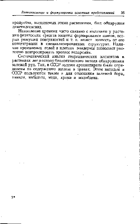 Накопление кремния часто связано с наличием у растения физических средств защиты: формирование шипов, острых режущих поверхностей и т. п. может зависеть от его концентрации в специализированных структурах. Наличие кремниевых гелей в клетках эпидермы позволяет растению контролировать процесс испарения.