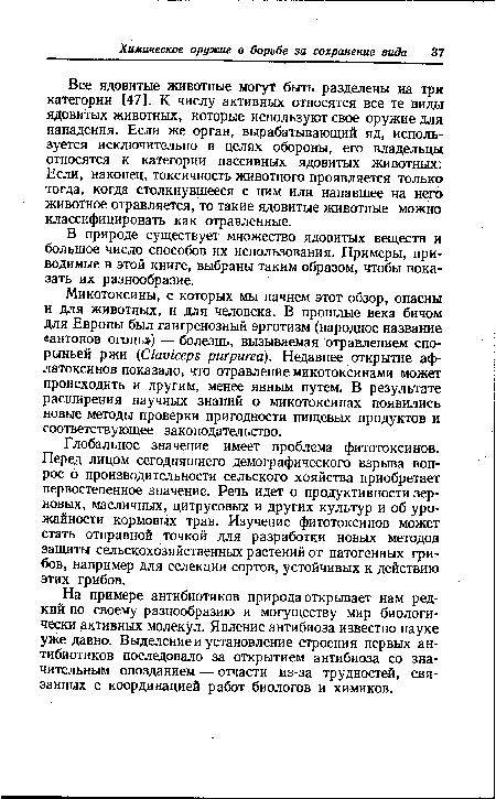 В природе существует множество ядовитых веществ и большое число способов их использования. Примеры, приводимые в этой книге, выбраны таким образом, чтобы показать их разнообразие.