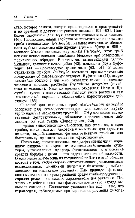 Термин «микотоксины» относится, как правило, к ядам грибов, токсичным для человека и животных: для ядовитых веществ, вырабатываемых фитопатогенйыми грибами или бактериями, принято название «фитотоксины».