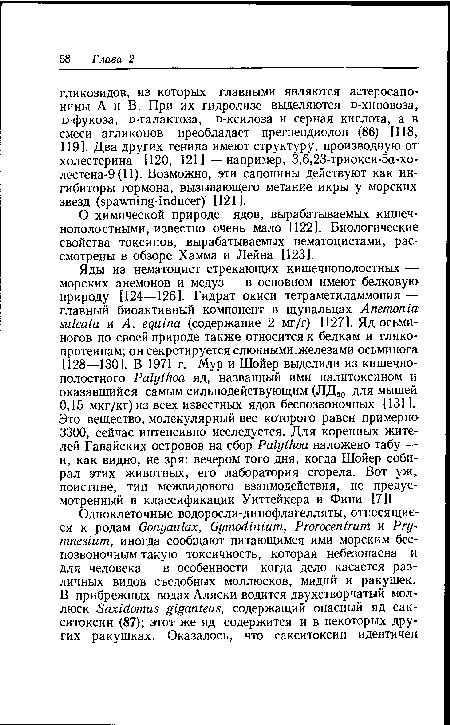 О химической природе ядов, вырабатываемых кишечнополостными, известно очень мало [122]. Биологические свойства токсинов, вырабатываемых нематоцистами, рассмотрены в обзоре Хамма и Лейна [123].