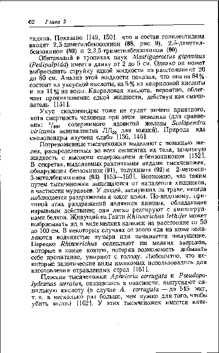 Укус сколопендры тоже не сулит ничего приятного, хотя смертность человека при этом невелика (для сравнения: г/3оо содержимого ядовитой железы Scolopendra viricanis эквивалентна ЛД50 для мышей). Природа яда сколопендры изучена слабо [136, 146].