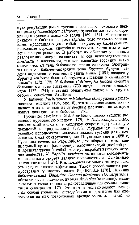 У бабочек Pachlioptera aristolochiae обнаружена аристо-лохиевая кислота (104, рис. 8); это токсичное вещество попадает в их организм из древесины растения, на котором живут личинки этих бабочек [175].