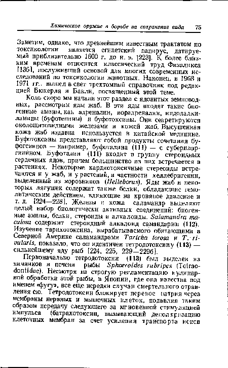 Заметим, однако, что древнейшим известным трактатом по токсикологии является египетский папирус, датируемый приблизительно 1600 г. до н. э. [223]. К более близким временам относится классический труд Физаликса [136], послуживший основой для многих современных исследований по токсикологии животных. Наконец, в 1968 и 1971 гг.. вышел в свет трехтомный справочник под редакцией Бюхерля и Бакли, посвященный этой теме.