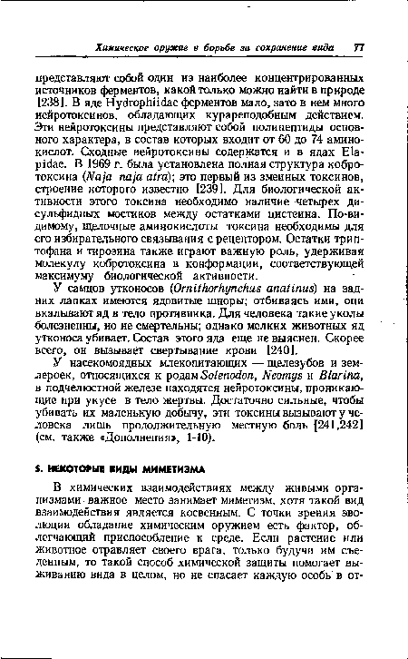 У самцов утконосов (Ornithorhynchus anatinus) на задних лапках имеются ядовитые шпоры; отбиваясь ими, они вкалывают яд в тело противника. Для человека такие уколы болезненны, но не смертельны; однако мелких животных яд утконоса убивает. Состав этого яда еще не выяснен. Скорее всего, он вызывает свертывание крови [240].