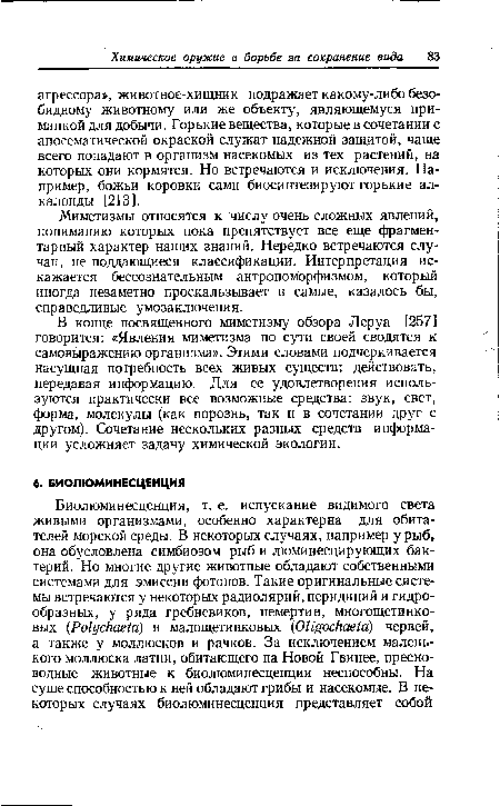 В конце посвященного миметизму обзора Леруа [257] говорится: «Явления миметизма по сути своей сводятся к самовыражению организма». Этими словами подчеркивается насущная потребность всех живых существ: действовать, передавая информацию. Для ее удовлетворения используются практически все возможные средства: звук, свет, форма, молекулы (как порознь, так и в сочетании друг с другом). Сочетание нескольких разных средств информации усложняет задачу химической экологии.