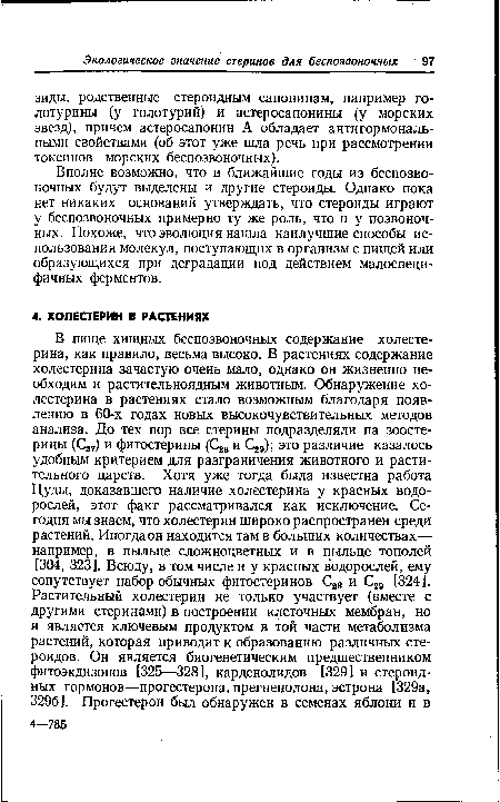 Вполне возможно, что в ближайшие годы из беспозвоночных будут выделены и другие стероиды. Однако пока нет никаких оснований утверждать, что стероиды играют у беспозвоночных примерно ту же роль, что и у позвоночных. Похоже, что эволюция нашла наилучшие способы использования молекул, поступающих в организм с пищей или образующихся при деградации под действием малоспецифичных ферментов.