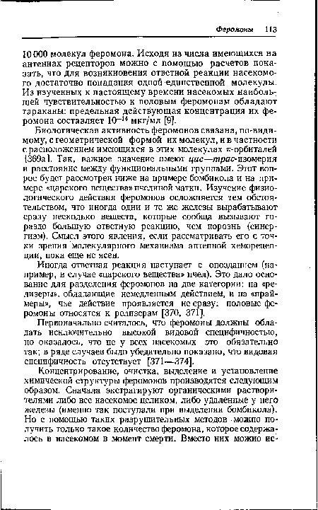 Иногда ответная реакция наступает с опозданием (например, в случае «царского вещества» пчел). Это дало основание для разделения феромонов на две категории: на «ре-лизеры», обладающие немедленным действием, и на «праймеры», чье действие проявляется не сразу: половые феромоны относятся к релизерам [370, 371].