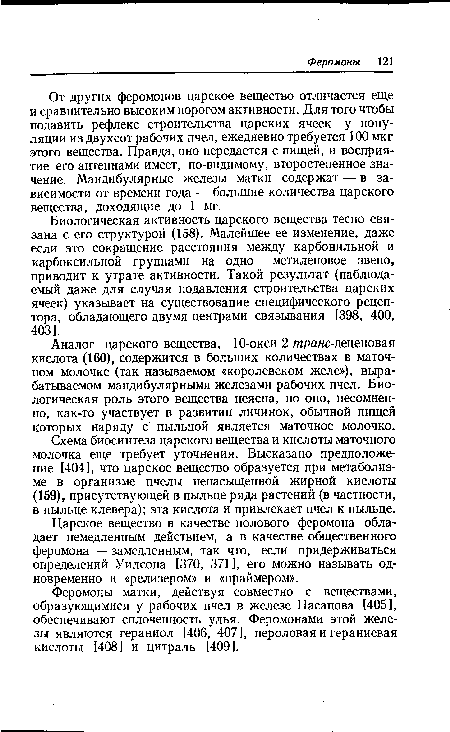 Схема биосинтеза царского вещества и кислоты маточного молочка еще требует уточнения. Высказано предположение [404], что царское вещество образуется при метаболизме в организме пчелы ненасыщенной жирной кислоты (159), присутствующей в пыльце ряда растений (в частности, в пыльце клевера); эта кислота и привлекает пчел к пыльце.